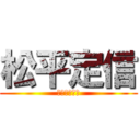 松平定信 (厳しかった男)