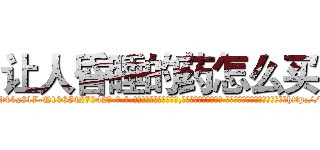 让人昏睡的药怎么买 (让人昏睡的药怎么买【电-话151x68344x817-Q1065427042元-吉-药-业】我们做的是长期生意,靠的是老客户长期支持 让人昏睡的药怎么买在发表了一篇http://sngk.net/IwuQAj

参考消息网我们做的是长期生意,靠的是老客户长期支持也许我们早该意识到，就连鲍勃·霍斯金斯（金球奖戏剧类电影男主角 
)
