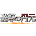 進撃の丹元 (attack of 激动哥)