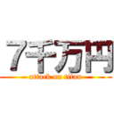 ７千万円 (attack on titan)