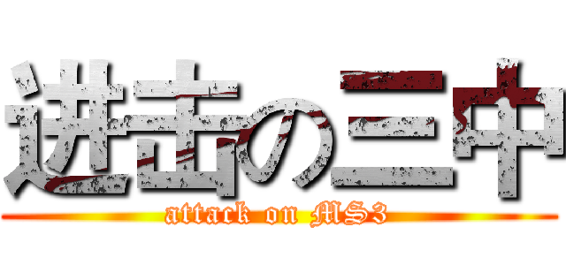 进击の三中 (attack on MS3)