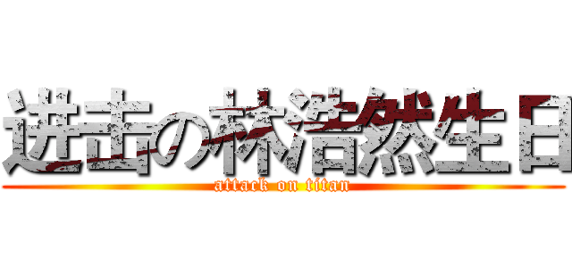 进击の林浩然生日 (attack on titan)