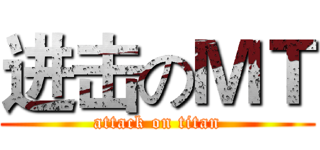 进击のＭＴ (attack on titan)