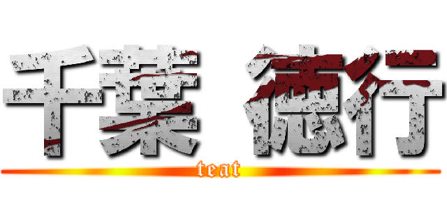 千葉 徳行 (teat)