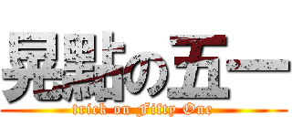 晃點の五一 (trick on Fifty One)