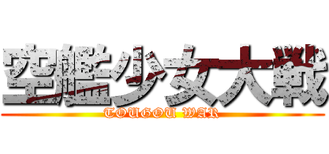 空艦少女大戦 (TOUGOU WAR)