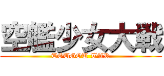 空艦少女大戦 (TOUGOU WAR)