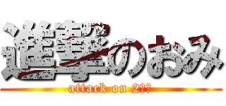 進撃のおみ (attack on 2ｃｈ)