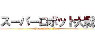 スーパーロボット大戰 (Super Robot Wars)