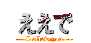 ええで (I allow you)