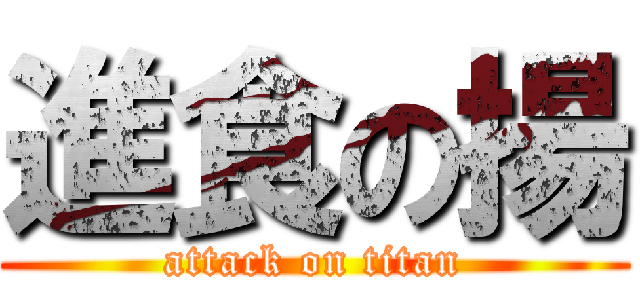 進食の揚 (attack on titan)