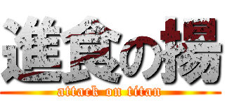 進食の揚 (attack on titan)