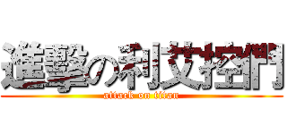 進擊の利艾控們 (attack on titan)
