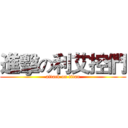 進擊の利艾控們 (attack on titan)