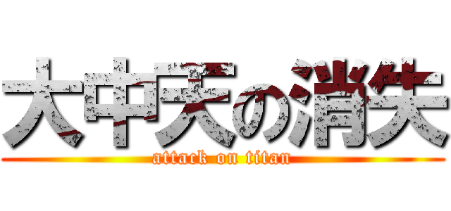 大中天の消失 (attack on titan)