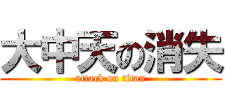 大中天の消失 (attack on titan)