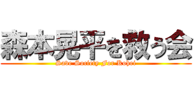 森本晃平を救う会 (Save Society For Kohei)