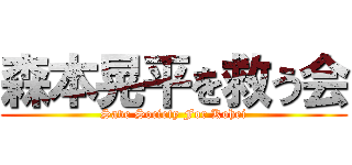 森本晃平を救う会 (Save Society For Kohei)