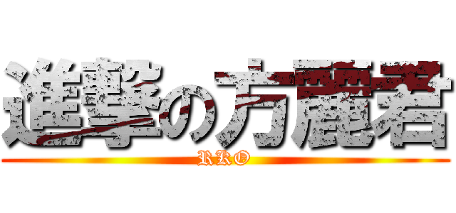 進撃の方麗君 (RKO)