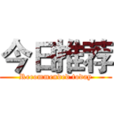 今日推荐 (Recommended today)