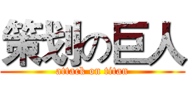 策划の巨人 (attack on titan)