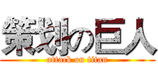 策划の巨人 (attack on titan)