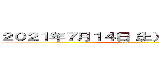 ２０２１年７月１４日（土）  ２２時半〜開始 (attack on titan)