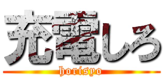 充電しろ (horisyo)