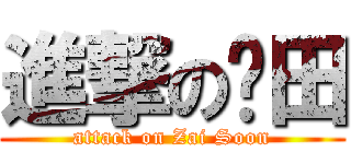進撃の戶田 (attack on Zai Soon)