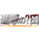 進撃の戶田 (attack on Zai Soon)