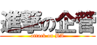 進撃の企管 (attack on BA)