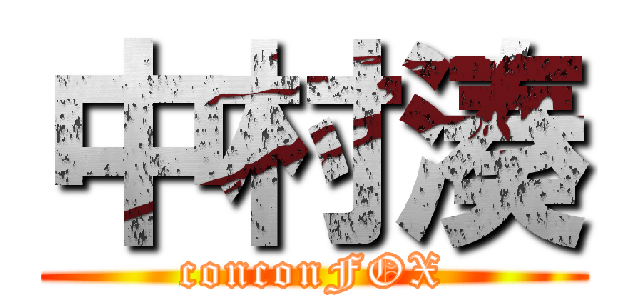 中村湊 (conconFOX)