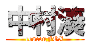 中村湊 (conconFOX)