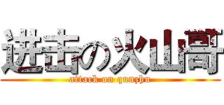 进击の火山哥 (attack on qunzhu)