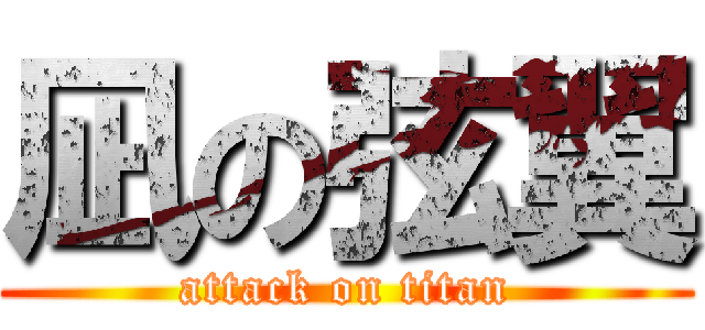 凪の弦翼 (attack on titan)