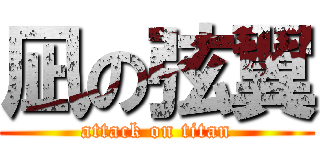 凪の弦翼 (attack on titan)