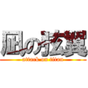 凪の弦翼 (attack on titan)