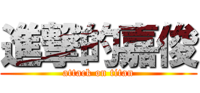 進撃的嘉俊 (attack on titan)