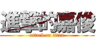 進撃的嘉俊 (attack on titan)