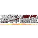 進撃的嘉俊 (attack on titan)