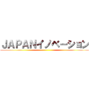 ＪＡＰＡＮイノベーション ()