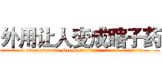 外用让人变成瞎子药 (外用让人变成瞎子药【电.话186x0156x9662-Q194843976林氏药业】我们做的是长期生意,靠的是老客户长期支持
参考消息网2月20日报道 韩媒称，“剩女多、离婚率高的城市，房价一定会上涨。”这是中国经济学家金岩石2016年12月参加在上海举行的房地产相关论坛时说的话。
)
