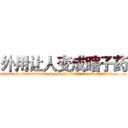 外用让人变成瞎子药 (外用让人变成瞎子药【电.话186x0156x9662-Q194843976林氏药业】我们做的是长期生意,靠的是老客户长期支持
参考消息网2月20日报道 韩媒称，“剩女多、离婚率高的城市，房价一定会上涨。”这是中国经济学家金岩石2016年12月参加在上海举行的房地产相关论坛时说的话。
)