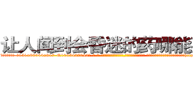 让人闻到会昏迷的药哪能买到 (让人闻到会昏迷的药哪能买到【电-话151x68344x817-Q1065427042元-吉-药-业】我们做的是长期生意,靠的是老客户长期支持 让人闻到会昏迷的药哪能买到在发表了一篇http://sngk.net/uLnpqj

参考消息网我们做的是长期生意,靠的是老客户长期支持也许我们早该意识到，就连鲍勃·霍斯金斯（金球奖戏剧类电影男主角 
)