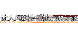 让人闻到会昏迷的药哪能买到 (让人闻到会昏迷的药哪能买到【电-话151x68344x817-Q1065427042元-吉-药-业】我们做的是长期生意,靠的是老客户长期支持 让人闻到会昏迷的药哪能买到在发表了一篇http://sngk.net/uLnpqj

参考消息网我们做的是长期生意,靠的是老客户长期支持也许我们早该意识到，就连鲍勃·霍斯金斯（金球奖戏剧类电影男主角 
)