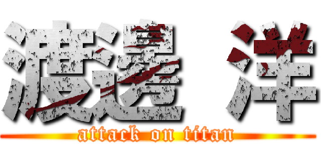 渡邊 洋 (attack on titan)
