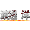 渡邊 洋 (attack on titan)