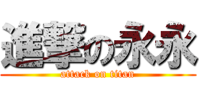進撃の永永 (attack on titan)
