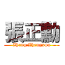 張正勳 (Zhang Zhengxun)