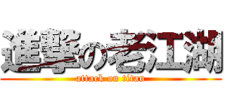 進撃の老江湖 (attack on titan)